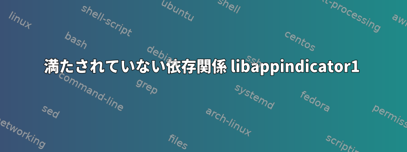 満たされていない依存関係 libappindicator1