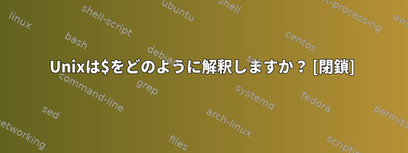 Unixは$をどのように解釈しますか？ [閉鎖]