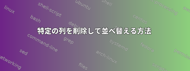 特定の列を削除して並べ替える方法