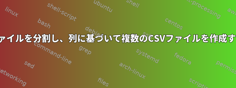 CSVファイルを分割し、列に基づいて複数のCSVファイルを作成する方法