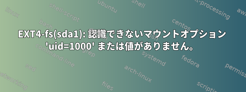 EXT4-fs(sda1): 認識できないマウントオプション 'uid=1000' または値がありません。