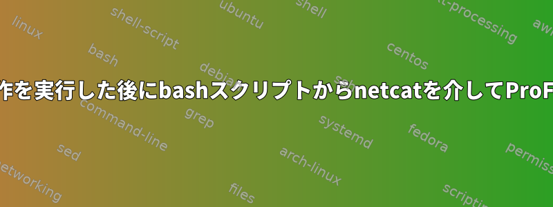 いくつかのコピー操作を実行した後にbashスクリプトからnetcatを介してProFTPDを終了する方法