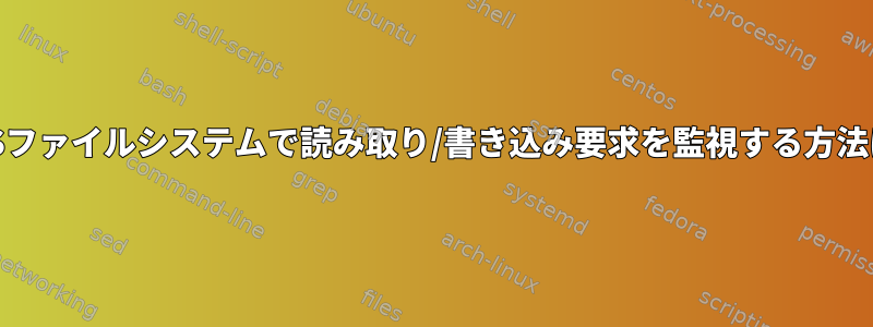 CIFSファイルシステムで読み取り/書き込み要求を監視する方法は？