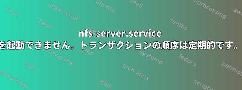 nfs-server.service を起動できません。トランザクションの順序は定期的です。