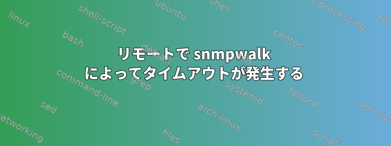 リモートで snmpwalk によってタイムアウトが発生する