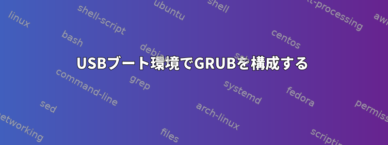 USBブート環境でGRUBを構成する