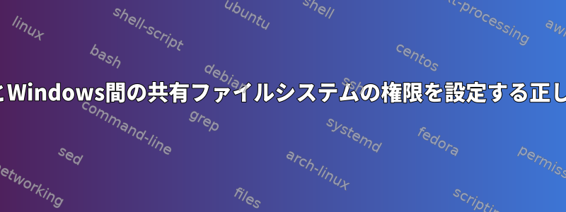 LinuxとWindows間の共有ファイルシステムの権限を設定する正しい方法