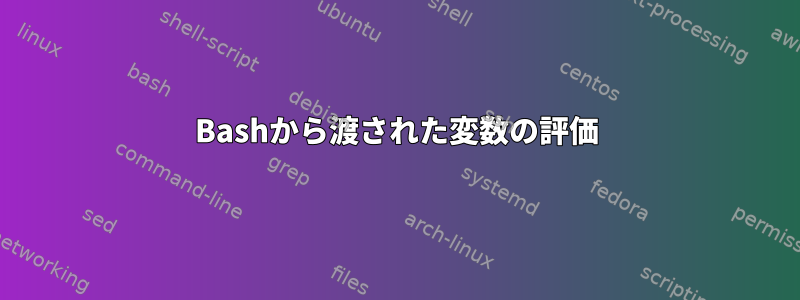 Bashから渡された変数の評価