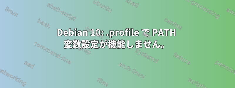 Debian 10: .profile で PATH 変数設定が機能しません。