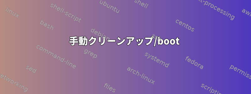 手動クリーンアップ/boot