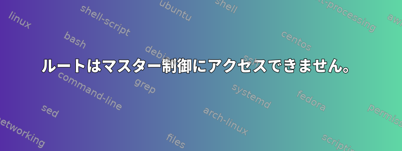 ルートはマスター制御にアクセスできません。