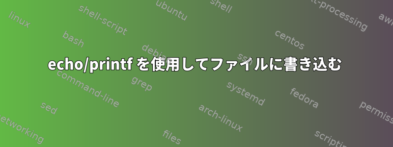 echo/printf を使用してファイルに書き込む