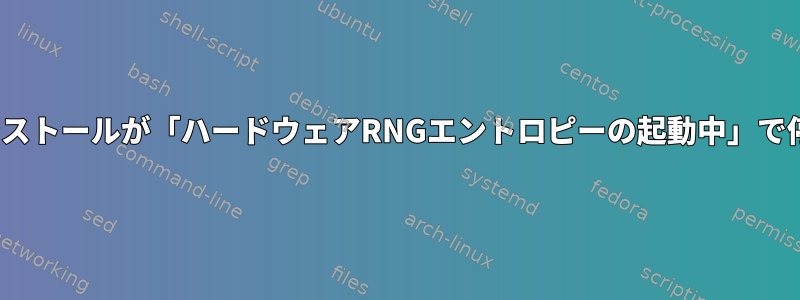 CentOSのインストールが「ハードウェアRNGエントロピーの起動中」で停止しました。