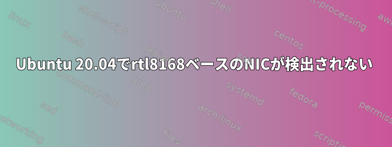 Ubuntu 20.04でrtl8168ベースのNICが検出されない