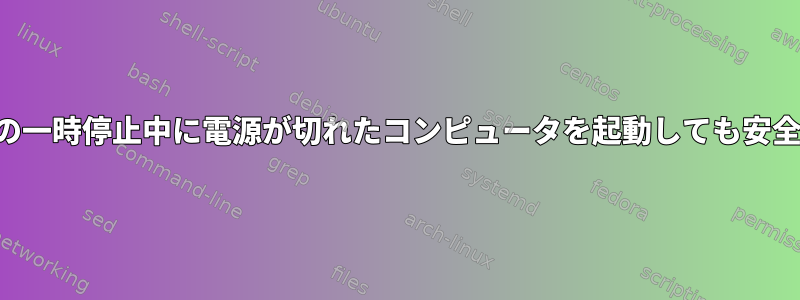 ディスクの一時停止中に電源が切れたコンピュータを起動しても安全ですか？