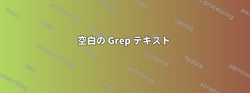 空白の Grep テキスト