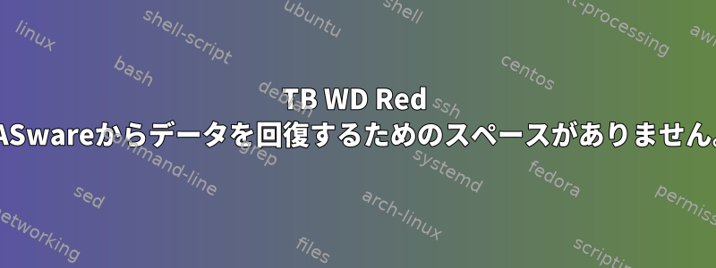 6TB WD Red NASwareからデータを回復するためのスペースがありません。