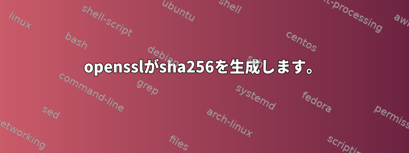 opensslがsha256を生成します。