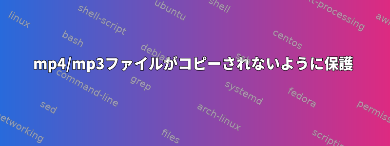 mp4/mp3ファイルがコピーされないように保護