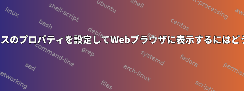 v4l2loopbackデバイスのプロパティを設定してWebブラウザに表示するにはどうすればよいですか？