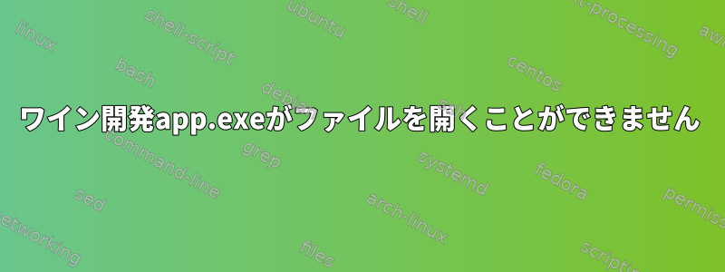 ワイン開発app.exeがファイルを開くことができません