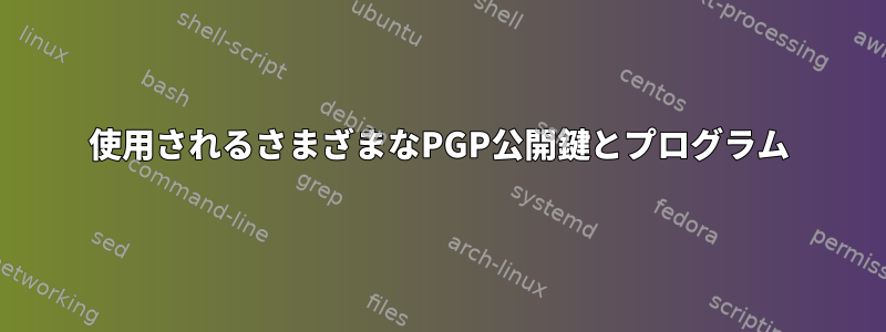 使用されるさまざまなPGP公開鍵とプログラム