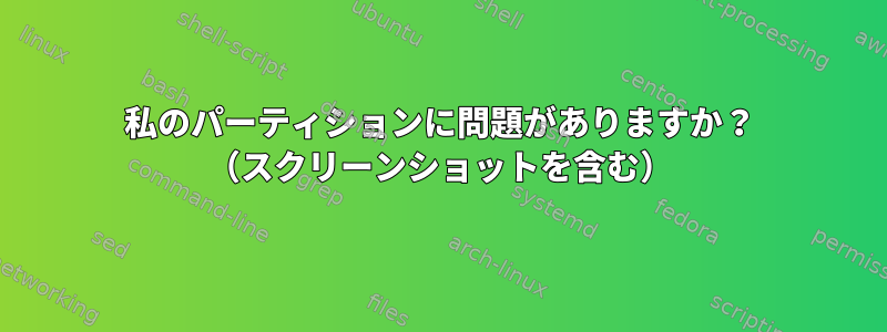 私のパーティションに問題がありますか？ （スクリーンショットを含む）