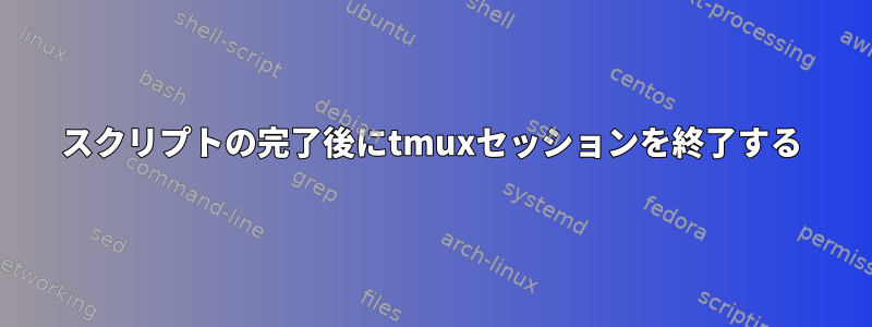 スクリプトの完了後にtmuxセッションを終了する