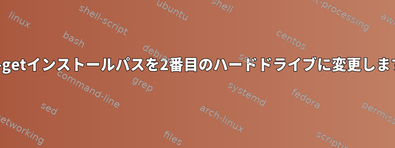 apt-getインストールパスを2番目のハードドライブに変更します。