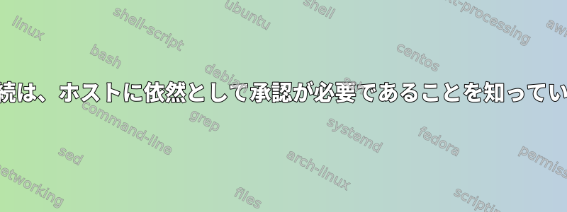 SSH接続は、ホストに依然として承認が必要であることを知っています。