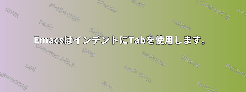 EmacsはインデントにTabを使用します。