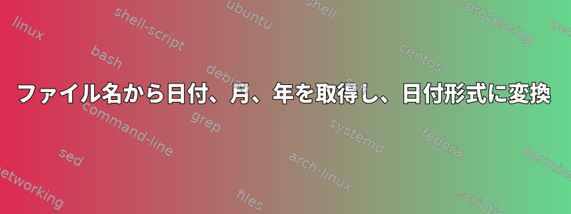 ファイル名から日付、月、年を取得し、日付形式に変換