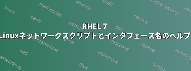 RHEL 7 Linuxネットワークスクリプトとインタフェース名のヘルプ