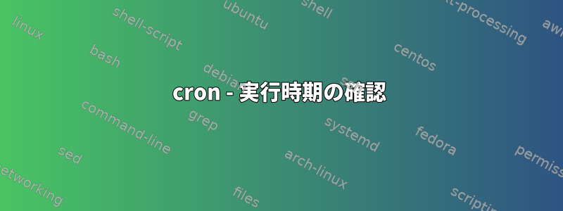 cron - 実行時期の確認