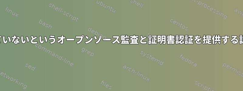 プロジェクトにマルウェアが含まれていないというオープンソース監査と証明書認証を提供する認証局「類似」または類似のサービス