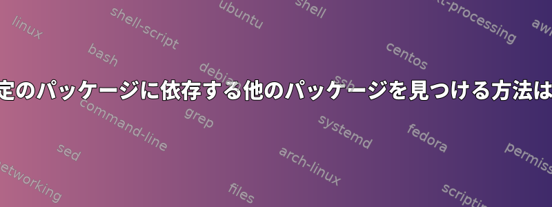 特定のパッケージに依存する他のパッケージを見つける方法は？