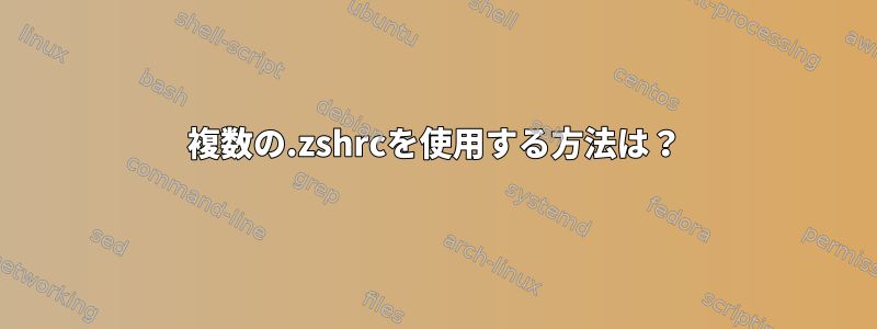 複数の.zshrcを使用する方法は？