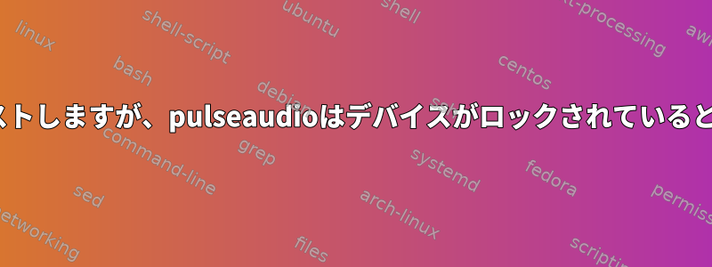 aplayはデバイスをリストしますが、pulseaudioはデバイスがロックされていると考えて検出しません。