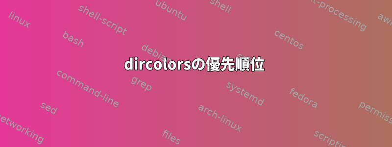 dircolorsの優先順位