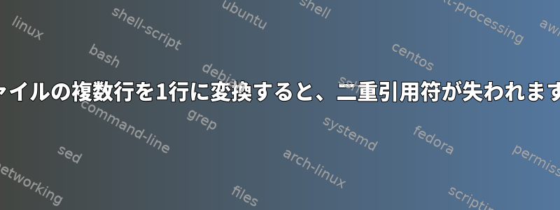 ファイルの複数行を1行に変換すると、二重引用符が失われます。