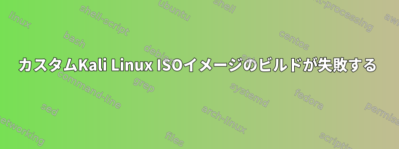 カスタムKali Linux ISOイメージのビルドが失敗する