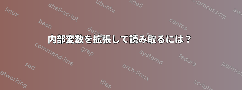 内部変数を拡張して読み取るには？