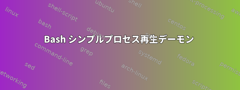 Bash シンプルプロセス再生デーモン