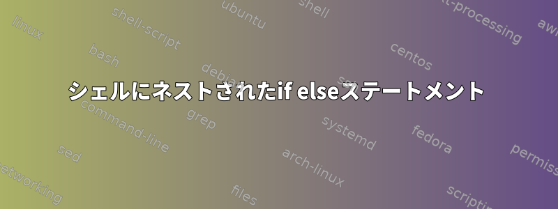 シェルにネストされたif elseステートメント