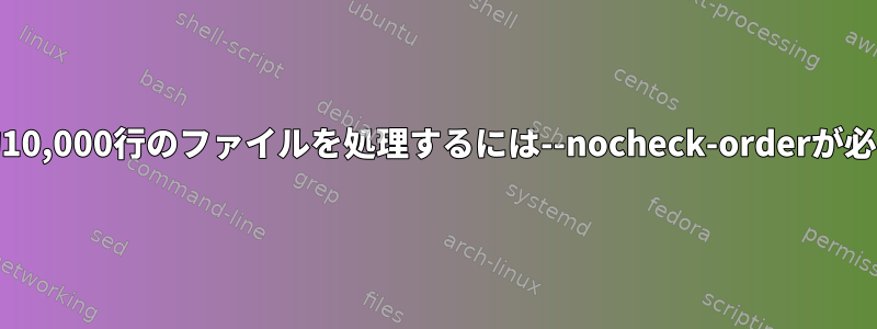 Commが約10,000行のファイルを処理するには--nocheck-orderが必要ですか？