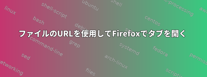 ファイルのURLを使用してFirefoxでタブを開く