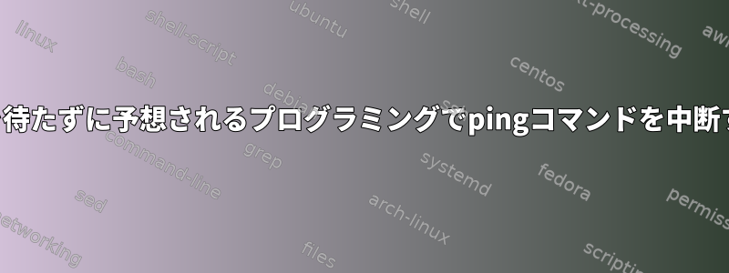 完全な出力を待たずに予想されるプログラミングでpingコマンドを中断する方法は？