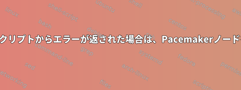 ローカルシェルスクリプトからエラーが返された場合は、Pacemakerノードを停止しますか？