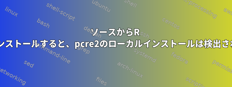 ソースからR 4.0.4をインストールすると、pcre2のローカルインストールは検出されません。