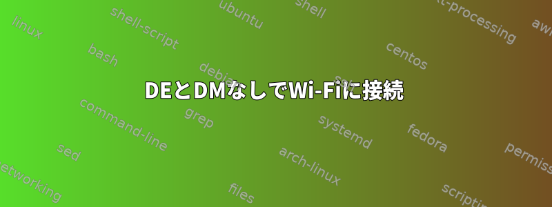 DEとDMなしでWi-Fiに接続